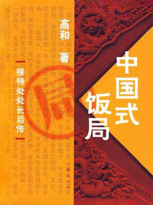 中国式饭局座位