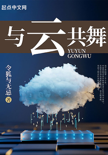 与云共舞的意思是什么