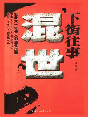 小说下街往事