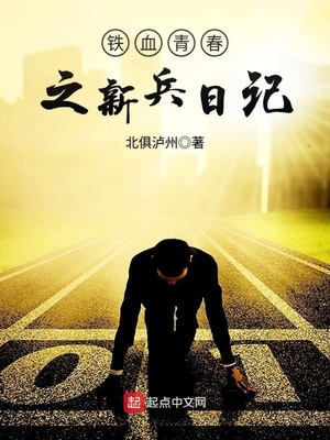 铁血青春之新兵日记摘抄