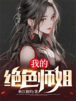 我的绝色师姐太宠了骤雨不歇怎么看完本