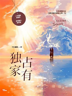 独家占有动漫全集在线观看