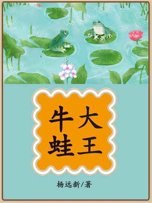 牛蛙大王养殖