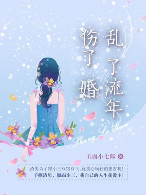 乱了流年伤了婚电视剧剧情介绍