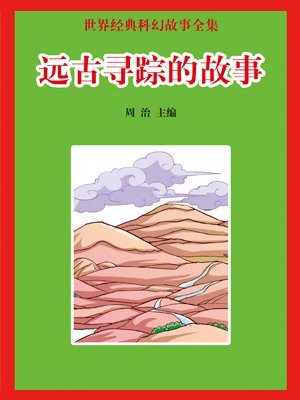 远古时期的故事