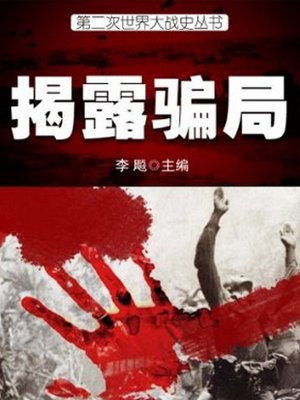 二战背后的真相