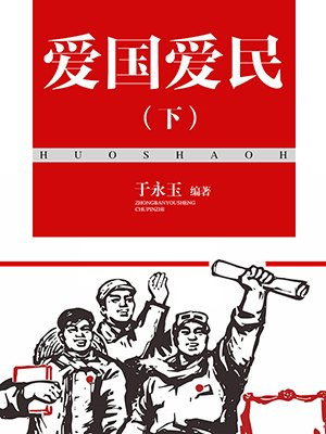 名人爱国爱民的事迹