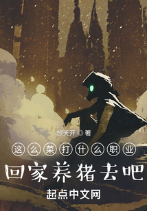 这么菜打什么职业?回家养猪去吧笔趣阁