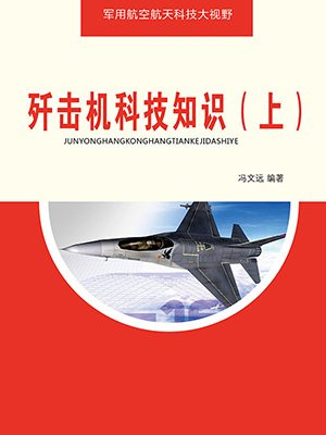 歼击机百科