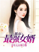 都市最强女婿免费