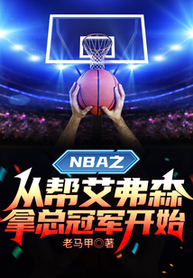 NBA之从帮艾弗森拿总冠军开始 第593章