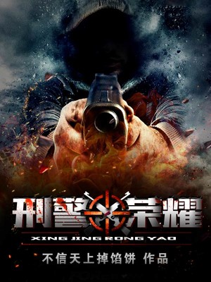 刑警荣耀男主和谁结婚了