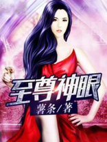 至尊神眼演员表