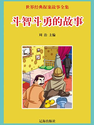 小鸭子与狐狸斗智斗勇的故事