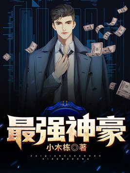 最强神豪