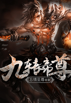 九转帝尊完整版下载