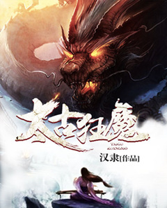 太古狂魔鬼才笔趣阁