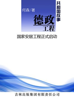 德政工程：国家安居工程正式启动