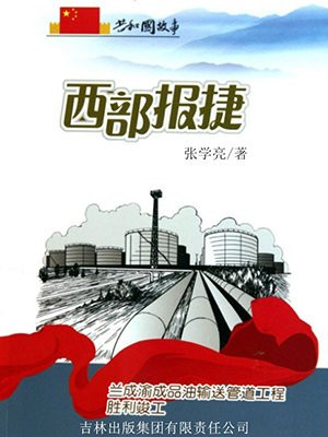 兰成渝输油管道工程走向图