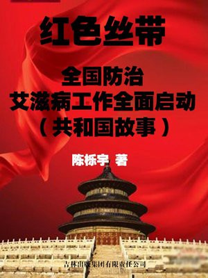 红丝带艾滋病防治的宣传标识