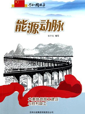 大秦铁路集中修
