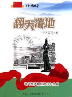 翻天覆地：珠海经济特区建立与发展