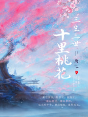 三生三世十里桃花电视剧演员表