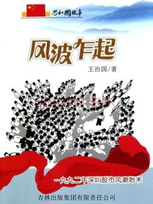 92年深圳股票风波踩死人