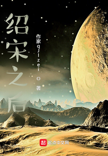 绍宋之后下载