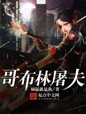 哥布林及屠夫打法技巧