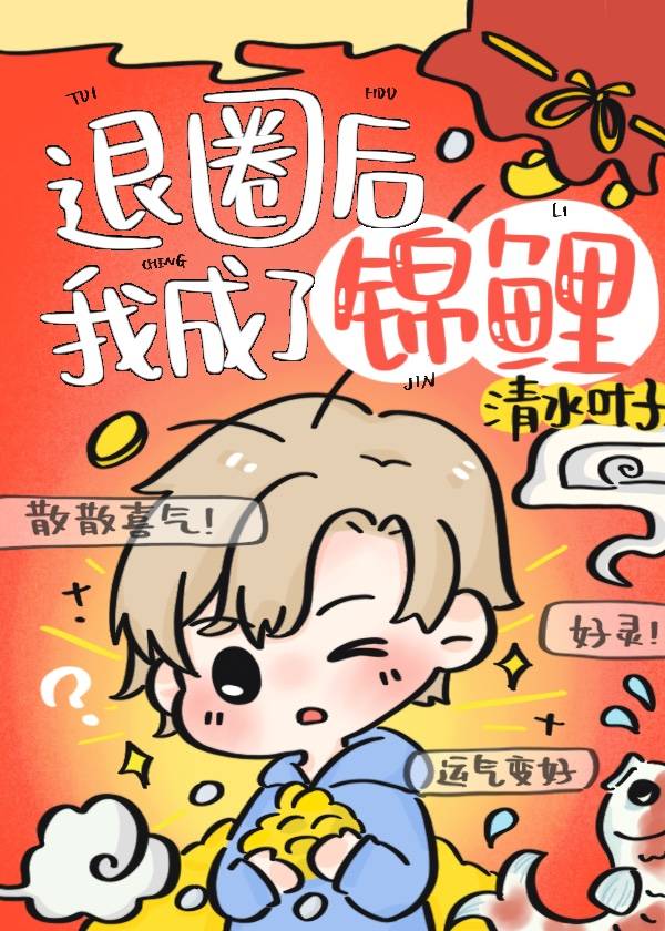 退圈后我成了锦鲤免费阅读