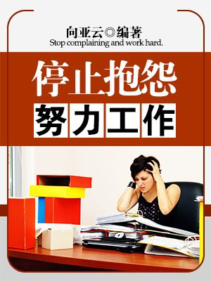 努力工作不抱怨的句子