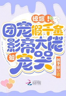 惊爆!团宠假千金被影帝大佬宠哭免费阅读无弹窗