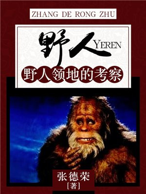 野人分布