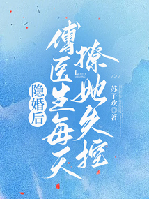 傅先生隐婚成爱免费阅读全文