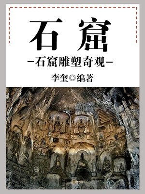 石窟简介