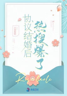协议结婚后热搜爆了无弹窗