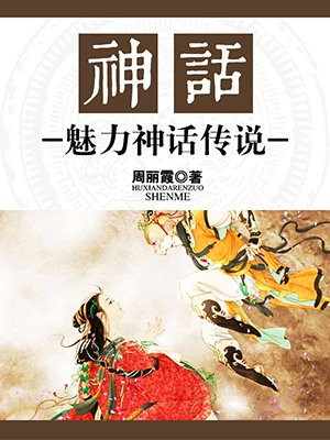 神话电视剧 神话传说