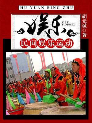娱乐民俗文化包括