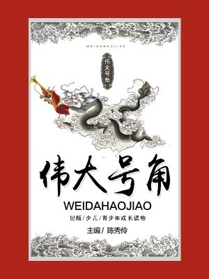 伟大号角共和国