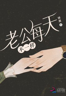 老公每天不一样郦唯心结局
