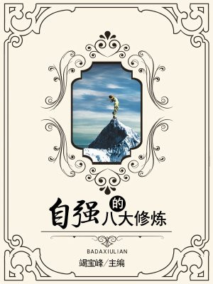 领导力的八大修炼