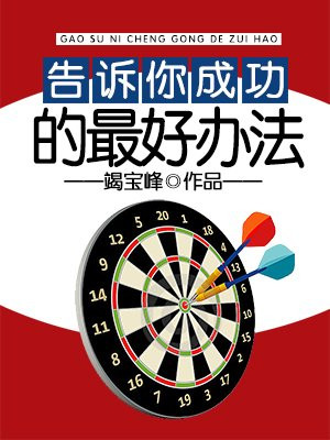 告诉你成功的最好办法英语