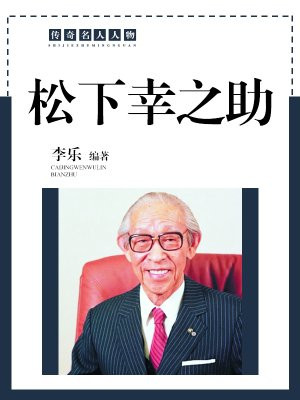 松下幸之助被称为日本的经营之神,读小学四年级的他