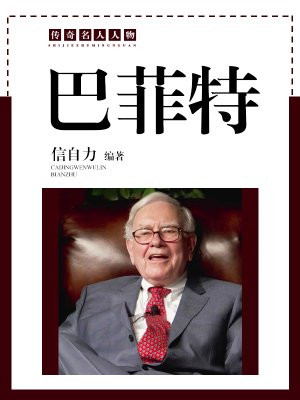 巴菲特名言 经典语录
