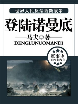 火线登陆诺曼底