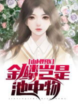 金鳞岂是池也中物 小说