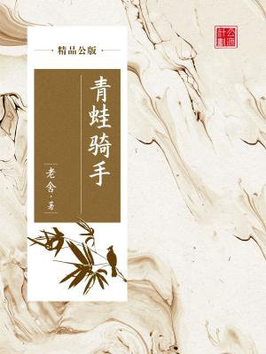 青蛙骑手（精品公版）