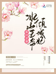 废材逆袭:冰山王爷倾城妃 第1章
