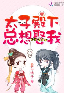 太子殿下总想娶我 蓝白格子